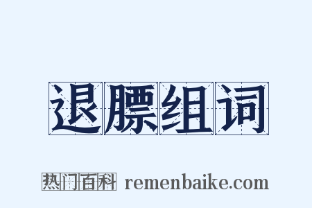 退膘组词是什么意思的图片